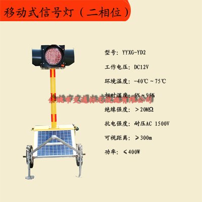 移动式信号灯（二相位）