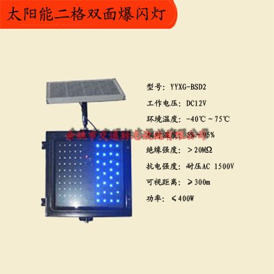 太阳能二格双面爆闪灯