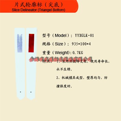 片式轮廓标（尖底）